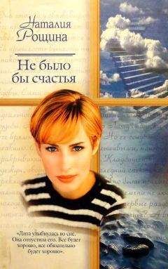 Наталия Рощина - Не было бы счастья - Читать 📖 Читать онлайн 👀 Читаемые книги читать онлайн бесплатно 🔥 booksread-online.com
