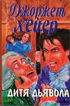 Джорджетт Хейер - Дитя дьявола - Читать 📖 Читать онлайн 👀 Читаемые книги читать онлайн бесплатно 🔥 booksread-online.com