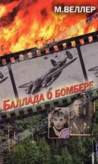 Михаил Веллер - Баллада о бомбере - Читать 📖 Читать онлайн 👀 Читаемые книги читать онлайн бесплатно 🔥 booksread-online.com
