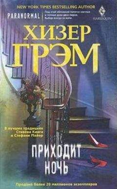 Хизер Грэм - Приходит ночь - Читать 📖 Читать онлайн 👀 Читаемые книги читать онлайн бесплатно 🔥 booksread-online.com