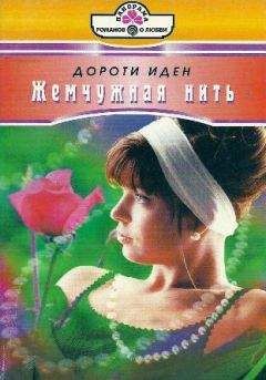 Иден Дороти - Жемчужная нить - Читать 📖 Читать онлайн 👀 Читаемые книги читать онлайн бесплатно booksread-online.com