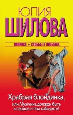 Юлия Шилова - Храбрая блондинка, или Мужчина должен быть в сердце и под каблуком! - Читать 📖 Читать онлайн 👀 Читаемые книги читать онлайн бесплатно 🔥 booksread-online.com