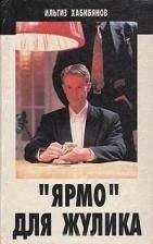 Ильгиз Хабибянов - "Ярмо" для жулика - Читать | Читать онлайн | Читаемые книги читать онлайн бесплатно | booksread-online.com