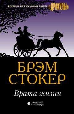 Брэм Стокер - Врата жизни - Читать 📖 Читать онлайн 👀 Читаемые книги читать онлайн бесплатно 🔥 booksread-online.com