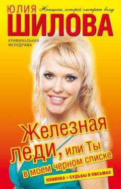 Юлия Шилова - Железная леди, или Ты в моем черном списке - Читать 📖 Читать онлайн 👀 Читаемые книги читать онлайн бесплатно 🔥 booksread-online.com