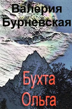 Валерия Бурневская - Бухта Ольга - Читать 📖 Читать онлайн 👀 Читаемые книги читать онлайн бесплатно booksread-online.com