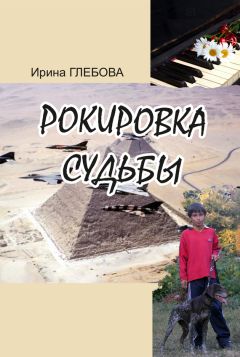 Ирина Глебова - Рокировка судьбы - Читать 📖 Читать онлайн 👀 Читаемые книги читать онлайн бесплатно 🔥 booksread-online.com