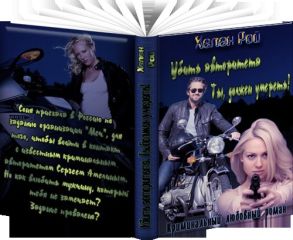 Хелен Рой - Убить авторитета. Ты должен умереть! - Читать 📖 Читать онлайн 👀 Читаемые книги читать онлайн бесплатно 🔥 booksread-online.com