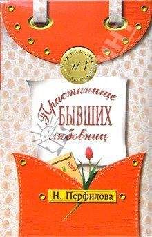 Наталья Перфилова - Пристанище бывших любовниц - Читать 📖 Читать онлайн 👀 Читаемые книги читать онлайн бесплатно 🔥 booksread-online.com