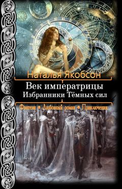 Наталья Якобсон - Избранники Тёмных сил - Читать 📖 Читать онлайн 👀 Читаемые книги читать онлайн бесплатно 🔥 booksread-online.com