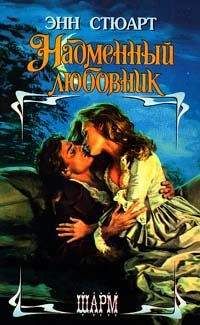 Энн Стюарт - Надменный любовник - Читать 📖 Читать онлайн 👀 Читаемые книги читать онлайн бесплатно 🔥 booksread-online.com