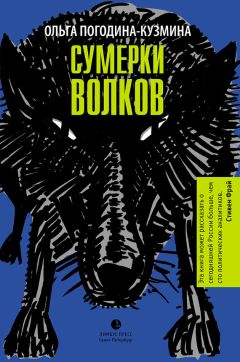 Ольга Погодина-Кузьмина - Сумерки волков - Читать 📖 Читать онлайн 👀 Читаемые книги читать онлайн бесплатно 🔥 booksread-online.com