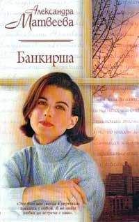 Александра Матвеева - Банкирша - Читать 📖 Читать онлайн 👀 Читаемые книги читать онлайн бесплатно 🔥 booksread-online.com