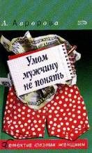 Александра Авророва - Умом мужчину не понять - Читать 📖 Читать онлайн 👀 Читаемые книги читать онлайн бесплатно 🔥 booksread-online.com