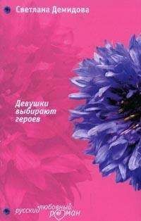 Светлана Демидова - Девушки выбирают героев - Читать 📖 Читать онлайн 👀 Читаемые книги читать онлайн бесплатно 🔥 booksread-online.com