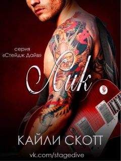 Кайли Скотт - Лик (ЛП) - Читать 📖 Читать онлайн 👀 Читаемые книги читать онлайн бесплатно 🔥 booksread-online.com