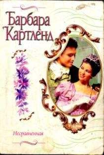 Барбара Картленд - Несравненная - Читать 📖 Читать онлайн 👀 Читаемые книги читать онлайн бесплатно 🔥 booksread-online.com