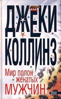 Джеки Коллинз - Мир полон женатых мужчин - Читать | Читать онлайн | Читаемые книги читать онлайн бесплатно | booksread-online.com
