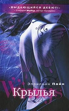 Эприлинн Пайк - Крылья - Читать 📖 Читать онлайн 👀 Читаемые книги читать онлайн бесплатно 🔥 booksread-online.com