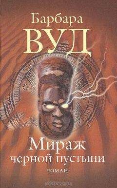 Барбара Вуд - Мираж черной пустыни - Читать 📖 Читать онлайн 👀 Читаемые книги читать онлайн бесплатно 🔥 booksread-online.com