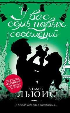 Стюарт Льюис - У вас семь новых сообщений - Читать | Читать онлайн | Читаемые книги читать онлайн бесплатно | booksread-online.com