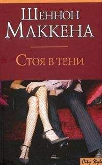 Шеннон Маккена - Стоя в тени - Читать 📖 Читать онлайн 👀 Читаемые книги читать онлайн бесплатно booksread-online.com