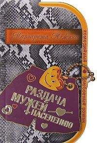 Маргарита Южина - Раздача мужей населению - Читать 📖 Читать онлайн 👀 Читаемые книги читать онлайн бесплатно 🔥 booksread-online.com
