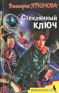 Виктория Угрюмова - Стеклянный ключ - Читать 📖 Читать онлайн 👀 Читаемые книги читать онлайн бесплатно 🔥 booksread-online.com
