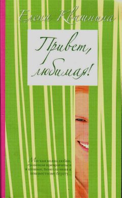Елена Квашнина - Привет, любимая (СИ) - Читать 📖 Читать онлайн 👀 Читаемые книги читать онлайн бесплатно 🔥 booksread-online.com