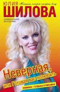 Юлия Шилова в АСТ - Неверная, или Готовая вас полюбить - Читать 📖 Читать онлайн 👀 Читаемые книги читать онлайн бесплатно booksread-online.com