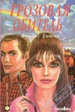 Филлис Уитни - Грозовая обитель - Читать 📖 Читать онлайн 👀 Читаемые книги читать онлайн бесплатно 🔥 booksread-online.com