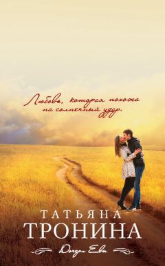 Татьяна Тронина - Та, кто приходит незваной - Читать 📖 Читать онлайн 👀 Читаемые книги читать онлайн бесплатно 🔥 booksread-online.com