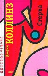 Джеки Коллинз - Стерва - Читать | Читать онлайн | Читаемые книги читать онлайн бесплатно | booksread-online.com