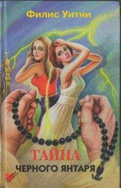 Филлис Уитни - Тайна черного янтаря - Читать 📖 Читать онлайн 👀 Читаемые книги читать онлайн бесплатно 🔥 booksread-online.com