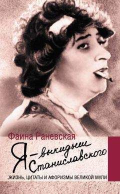Фаина Раневская - Я – выкидыш Станиславского - Читать | Читать онлайн | Читаемые книги читать онлайн бесплатно | booksread-online.com
