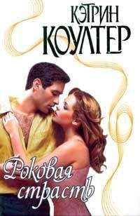 Кэтрин Коултер - Роковая страсть - Читать 📖 Читать онлайн 👀 Читаемые книги читать онлайн бесплатно 🔥 booksread-online.com