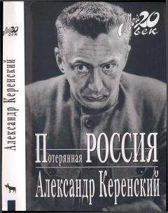 Александр Керенский - Потерянная Россия - Читать 📖 Читать онлайн 👀 Читаемые книги читать онлайн бесплатно 🔥 booksread-online.com