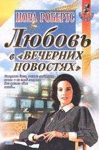 Нора Робертс - Любовь в вечерних новостях - Читать 📖 Читать онлайн 👀 Читаемые книги читать онлайн бесплатно 🔥 booksread-online.com