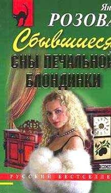 Яна Розова - Сбывшиеся сны печальной блондинки - Читать 📖 Читать онлайн 👀 Читаемые книги читать онлайн бесплатно 🔥 booksread-online.com