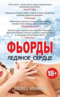Ингрид Юхансен - Фьорды. Ледяное сердце - Читать 📖 Читать онлайн 👀 Читаемые книги читать онлайн бесплатно booksread-online.com