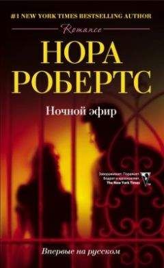 Нора Робертс - Ночной эфир - Читать 📖 Читать онлайн 👀 Читаемые книги читать онлайн бесплатно 🔥 booksread-online.com