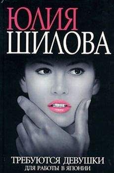Юлия Шилова - Требуются девушки для работы в Японию - Читать 📖 Читать онлайн 👀 Читаемые книги читать онлайн бесплатно 🔥 booksread-online.com