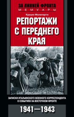 Курцио Малапарти - Репортажи с переднего края. Записки итальянского военного корреспондента о событиях на Восточном фронте. 1941–1943 - Читать Читать онлайн Читаемые книги читать онлайн бесплатно booksread-online.com