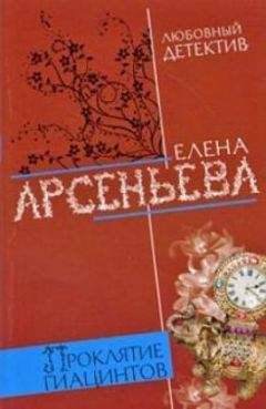 Елена Арсеньева - Проклятие Гиацинтов - Читать 📖 Читать онлайн 👀 Читаемые книги читать онлайн бесплатно 🔥 booksread-online.com