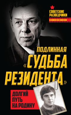 Олег Туманов - Подлинная «судьба резидента». Долгий путь на Родину - Читать Читать онлайн Читаемые книги читать онлайн бесплатно booksread-online.com