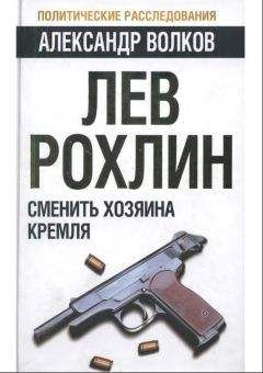 Александр Волков - Лев Рохлин: Сменить хозяина Кремля - Читать 📖 Читать онлайн 👀 Читаемые книги читать онлайн бесплатно 🔥 booksread-online.com
