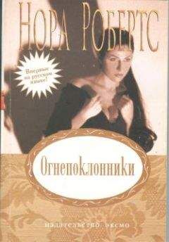 Нора Робертс - Огнепоклонники - Читать 📖 Читать онлайн 👀 Читаемые книги читать онлайн бесплатно 🔥 booksread-online.com