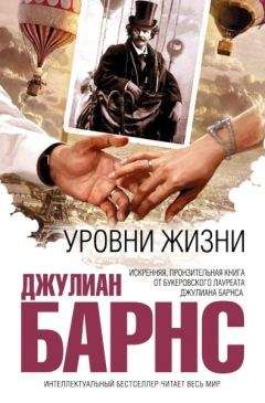 Джулиан Барнс - Уровни жизни - Читать 📖 Читать онлайн 👀 Читаемые книги читать онлайн бесплатно 🔥 booksread-online.com