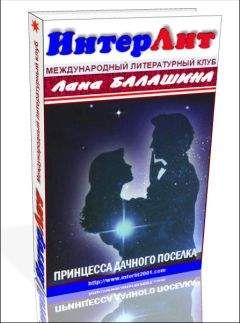 Лана Балашина - Принцесса дачного поселка - Читать 📖 Читать онлайн 👀 Читаемые книги читать онлайн бесплатно 🔥 booksread-online.com