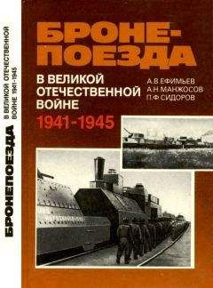 Александр Ефимьев - Бронепоезда в Великой Отечественной войне 1941–1945 - Читать | Читать онлайн | Читаемые книги читать онлайн бесплатно | booksread-online.com